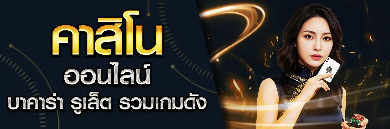 คาสิโนออนไลน์