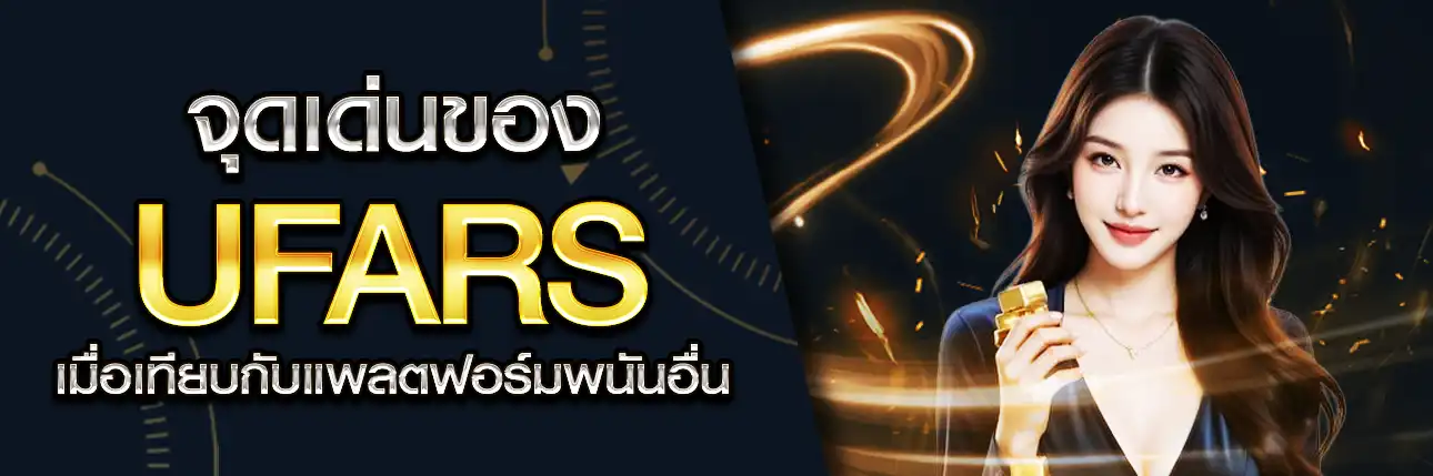 จุดเด่นของ UFARS