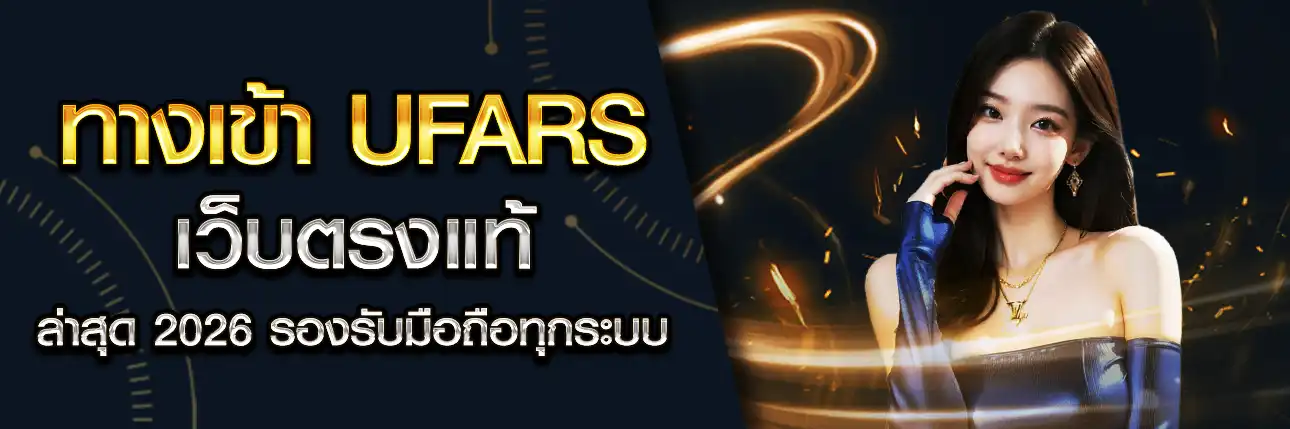 ทางเข้า UFARS