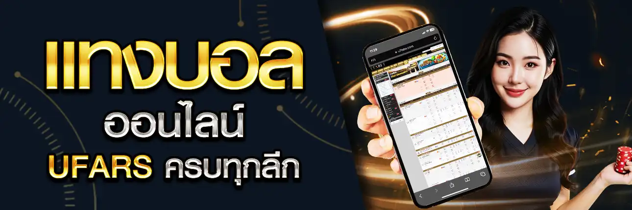 แทงบอลออนไลน์